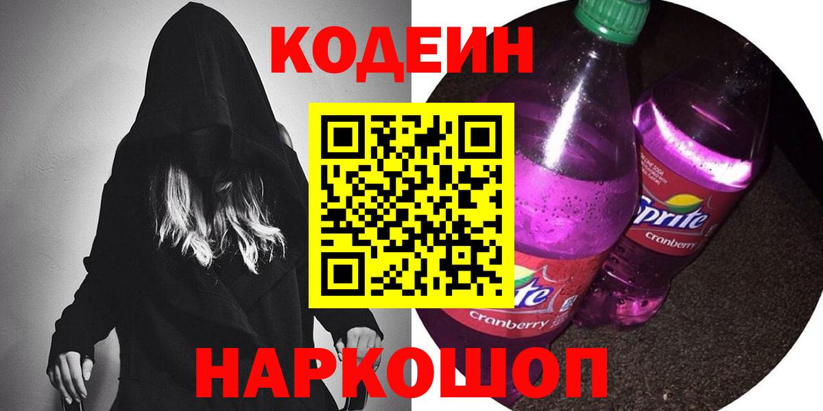 Кодеин Purple Drank  Вход с VPN  Донецк  Кодеин Purple Drank 